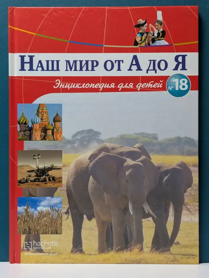 Наш мир от А до Я. Энциклопедия для детей. Выпуск № 18