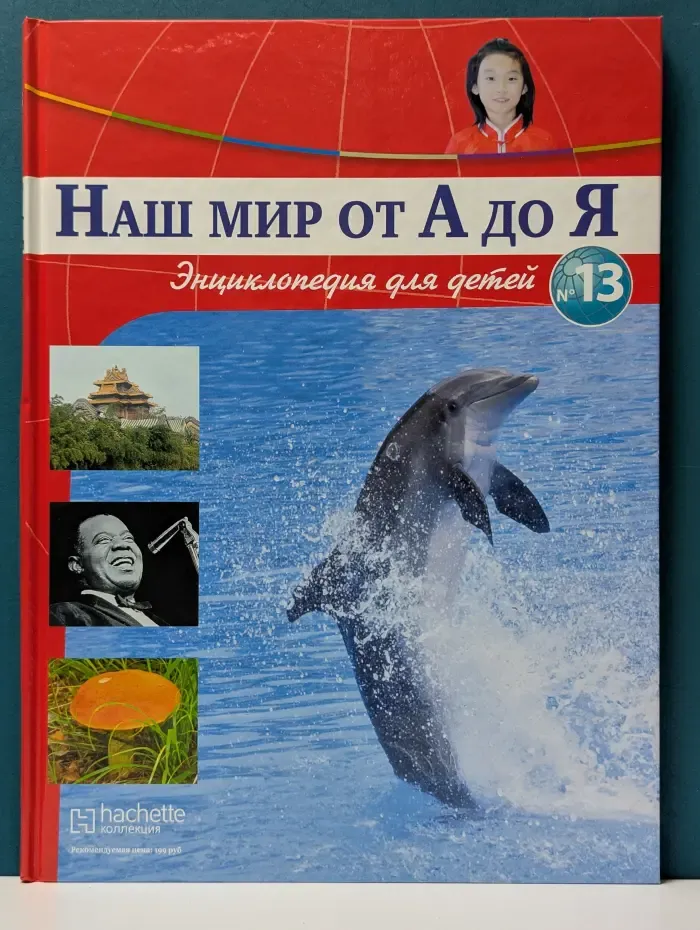 Наш мир от А до Я. Выпуск № 13/2012