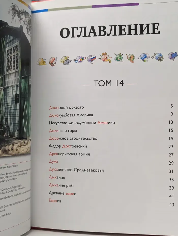 Наш мир от А до Я. Энциклопедия для детей. Выпуск № 14