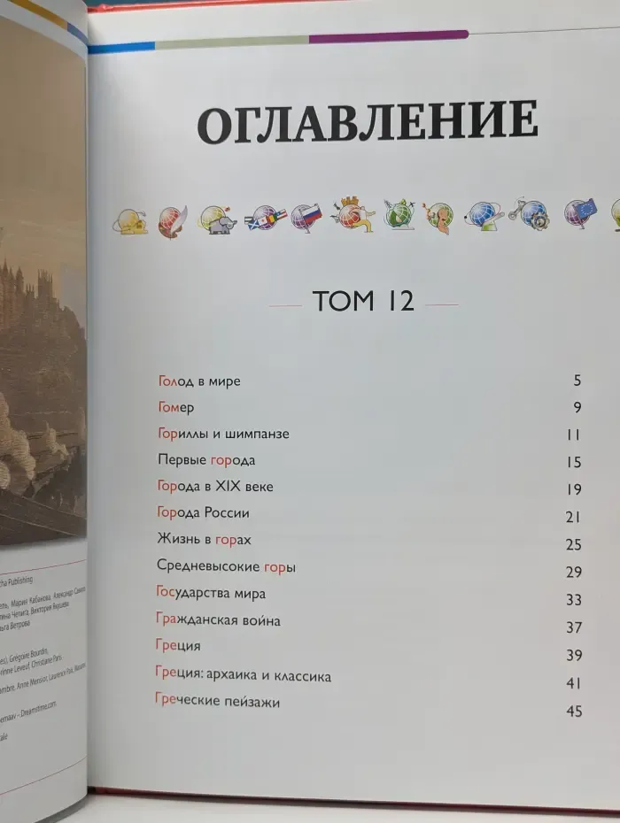 Наш мир от А до Я. Энциклопедия для детей. Выпуск № 12. От голода до Греции