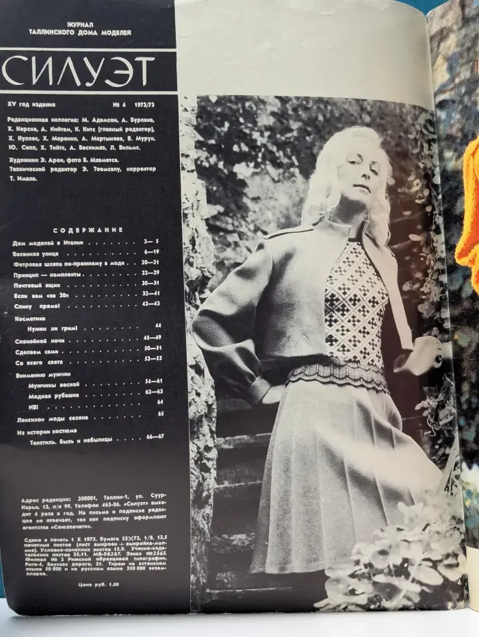 Силуэт. Весна 73. Выпуск № 4/1972-73