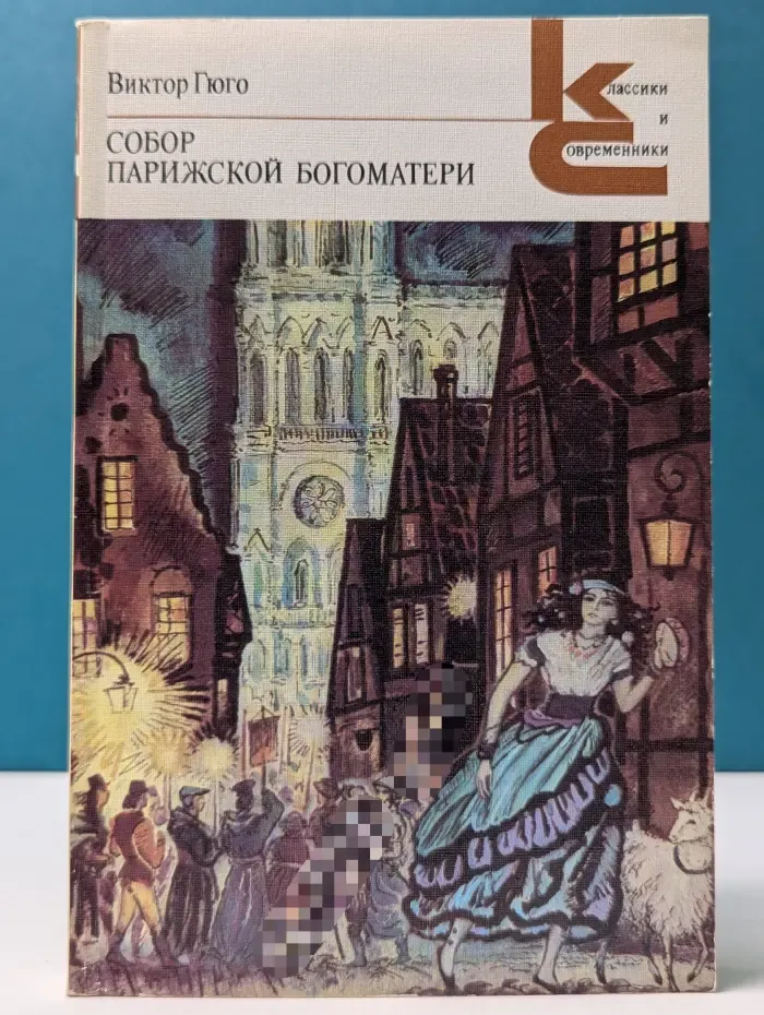Классики и современники. Собор Парижской богоматери