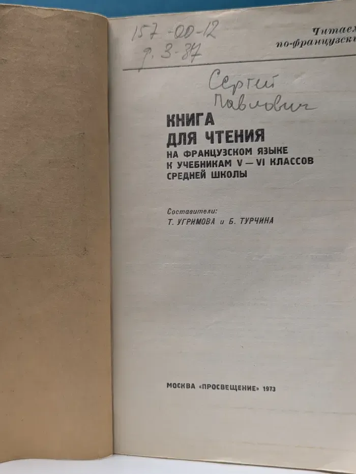 Livre de lecture pour la 5e et la 6e. Книга для чтения на французском языке к учебникам V–VI классов средней школы