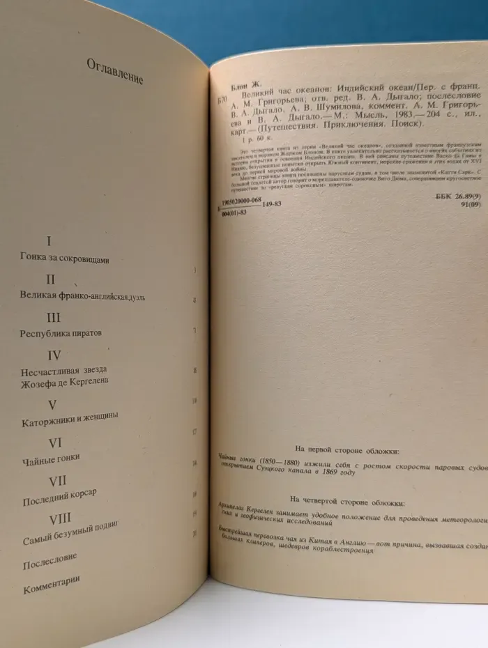 Путешествия. Приключения. Поиск. Великий час океанов. Индийский океан
