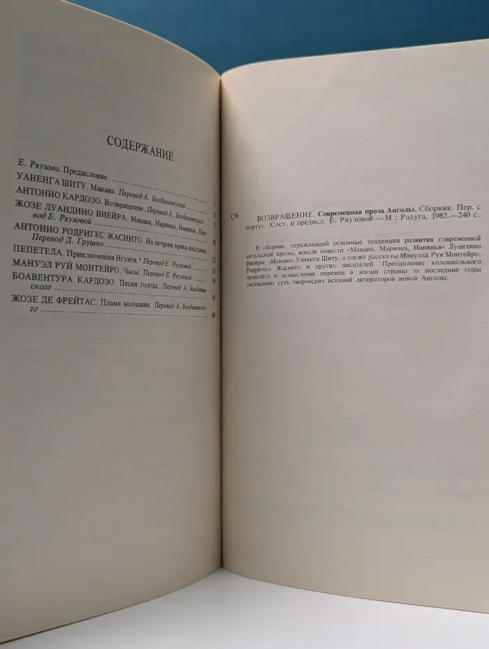 Возвращение. Современная проза Анголы