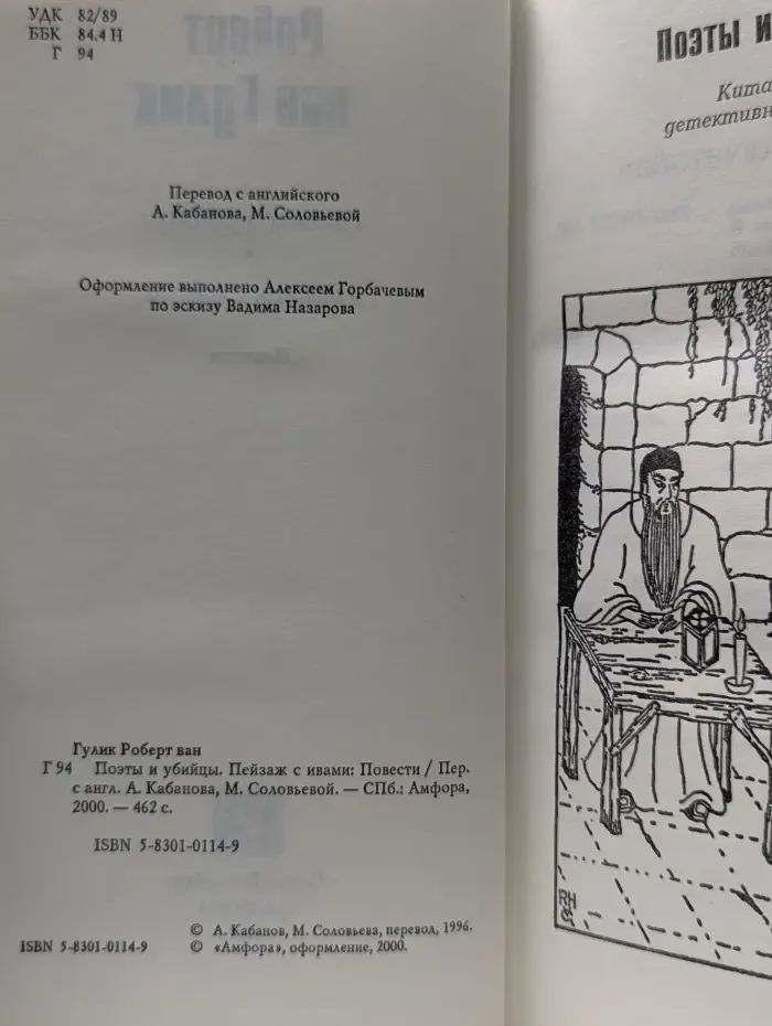 Детектив из жизни средневекового Китая. Поэты и убийцы. Пейзаж с ивами