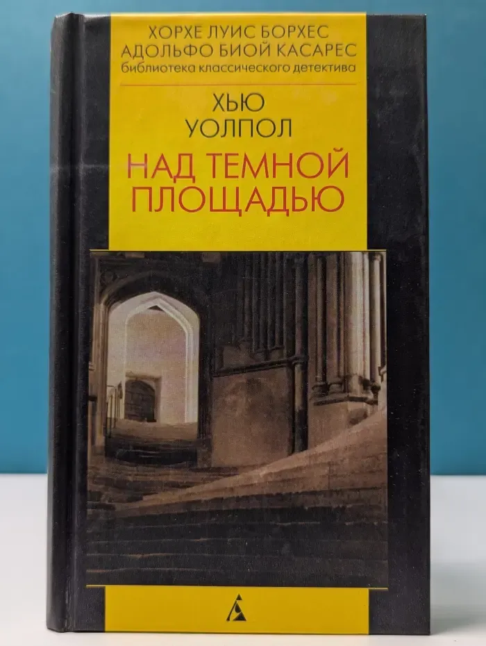 Библиотека классического детектива. Над темной площадью