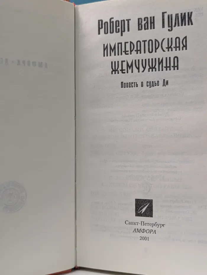 Амфора-детектив. Императорская жемчужина