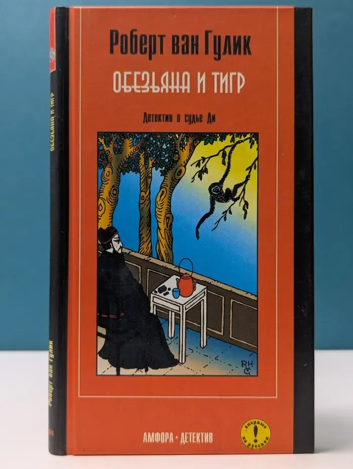 Амфора-детектив. Обезьяна и тигр
