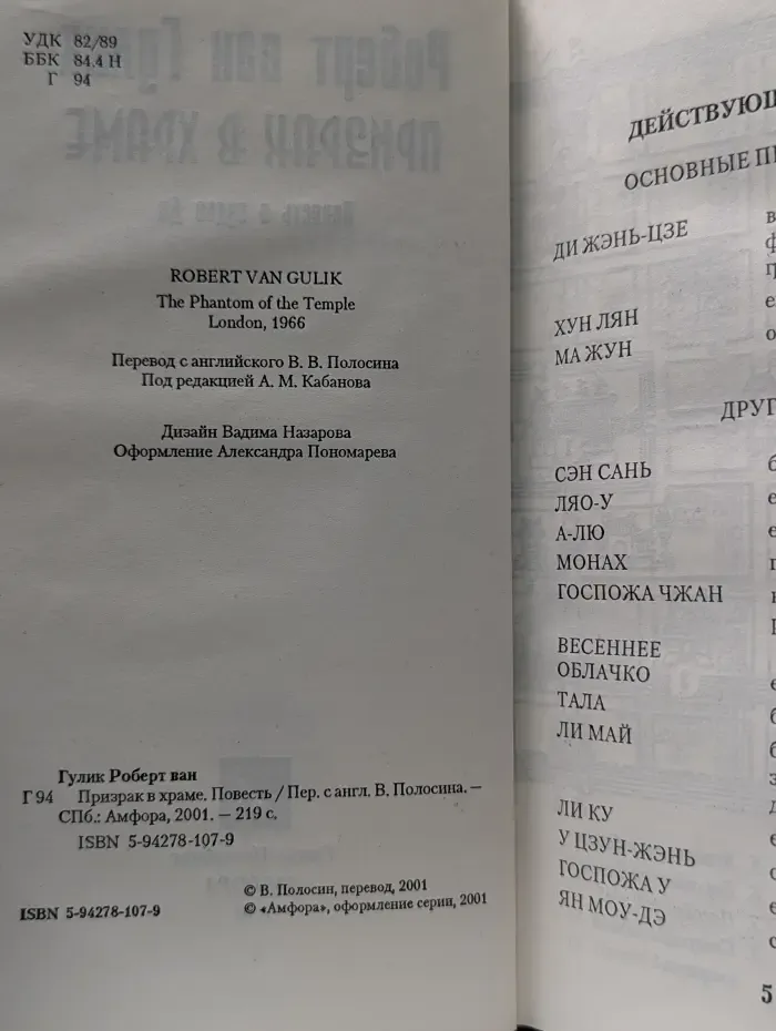 Призрак в храме. Детектив о судье Ди