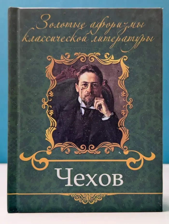 Золотые афоризмы классической литературы. Чехов Антон Павлович