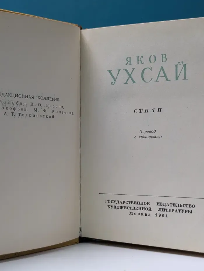 Библиотека советской поэзии. Я. Ухсай. Стихи
