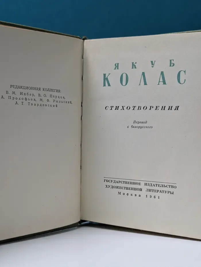 Я. Колас. Стихотворения