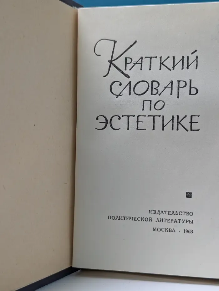 Краткий словарь по эстетике