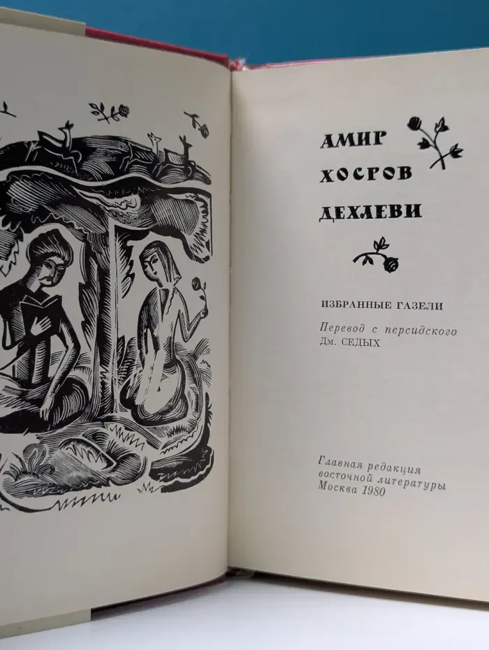 Дехлеви Амир Хорсов. Избранные газели