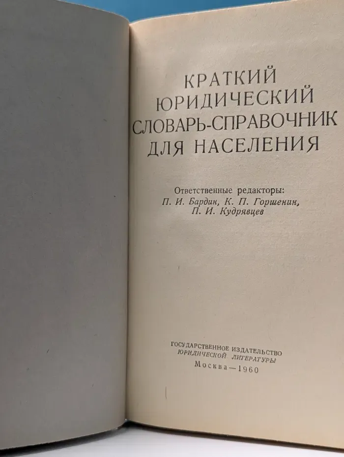 Краткий юридический словарь-справочник для населения