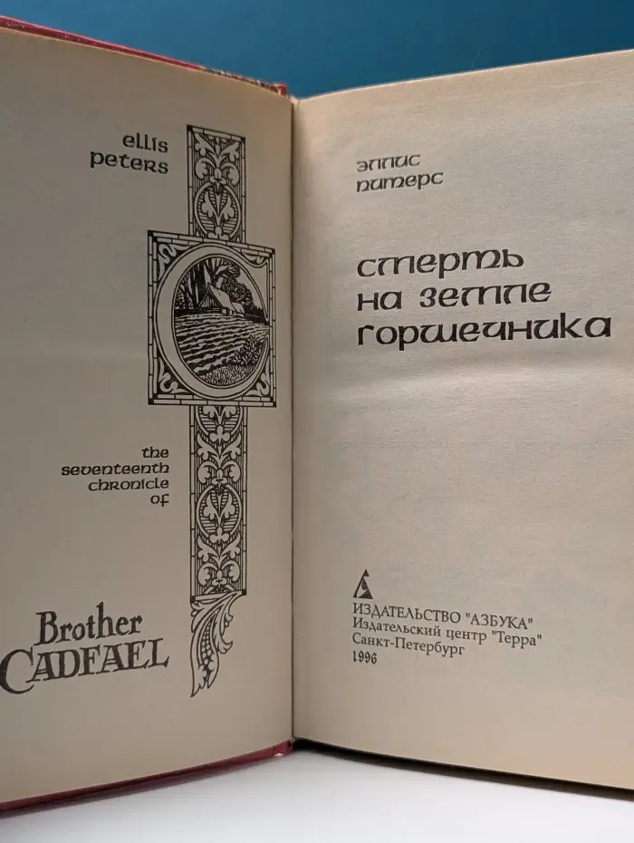 Детективы из средневековой жизни. Смерть на земле горшечника