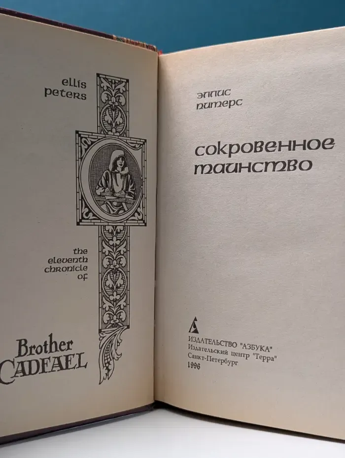 Хроники брата Кадфаэля. Сокровенное таинство