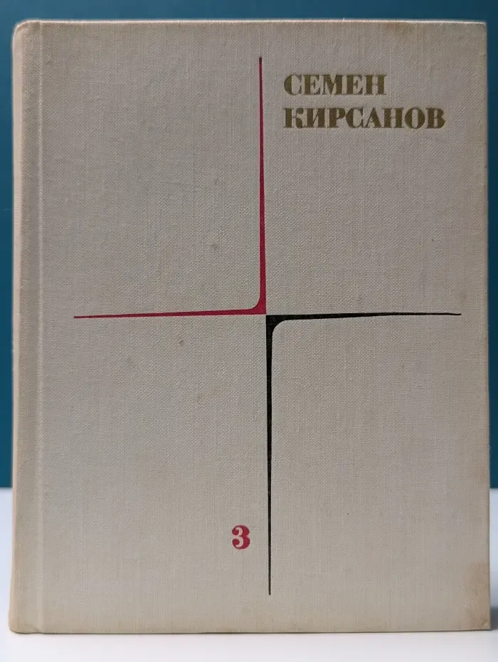 Семен Кирсанов. Собрание сочинений в 4 томах. Том 3