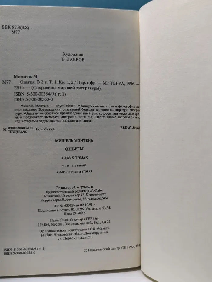 Сокровища мировой литературы. М. Монтень. Опыты. В 2 томах. Том 1. Книга 1-2