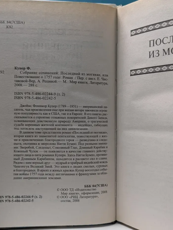 Ф. Купер. Собрание сочинений в 18 томах. Том 2. Последний из Могикан