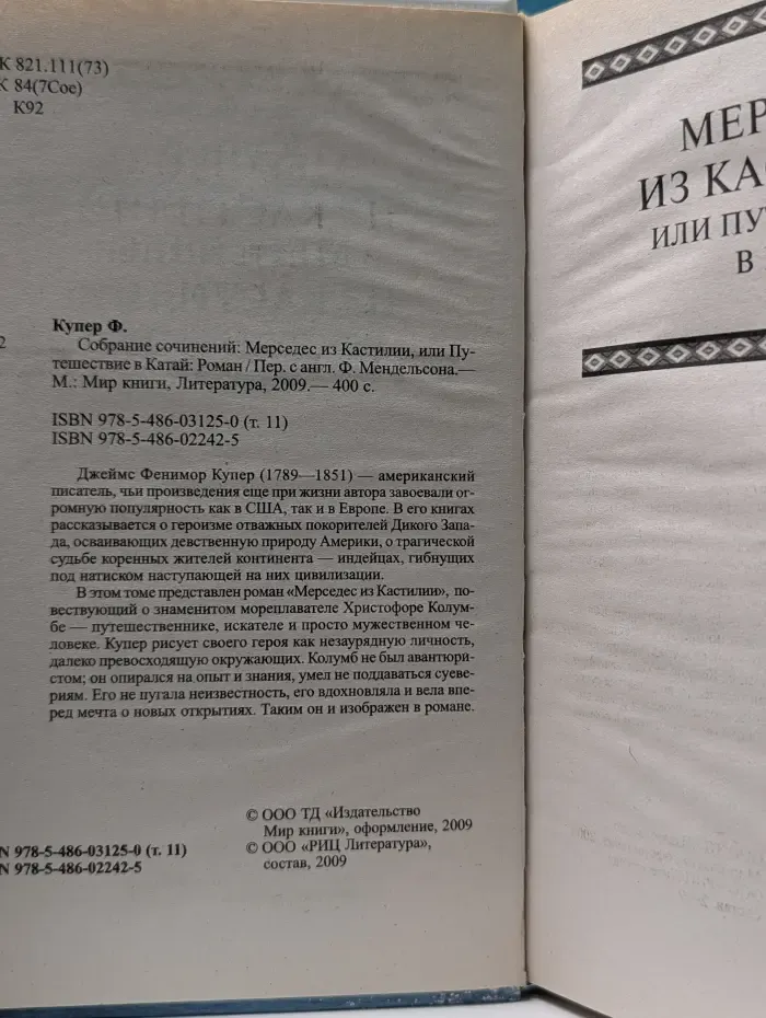Мерседес из Кастилии, или Путешествие в Катай