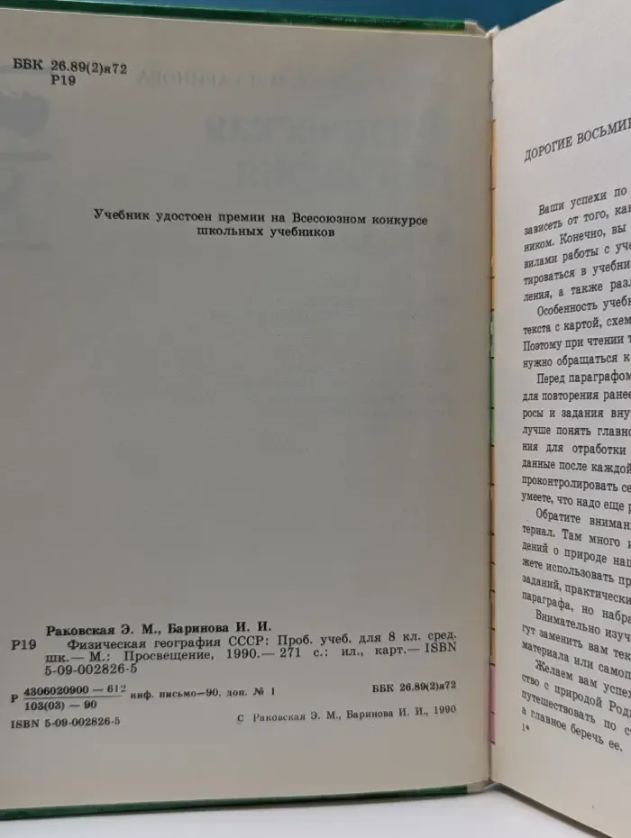 Физическая география СССР. Пробный учебник для 8 класса средней школы