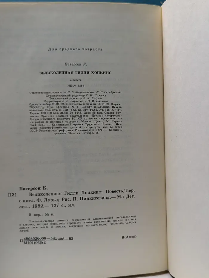 Великолепная Гилли Хопкинс