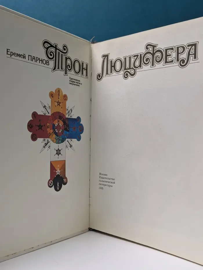Трон Люцифера. Критические очерки магии и оккультизма