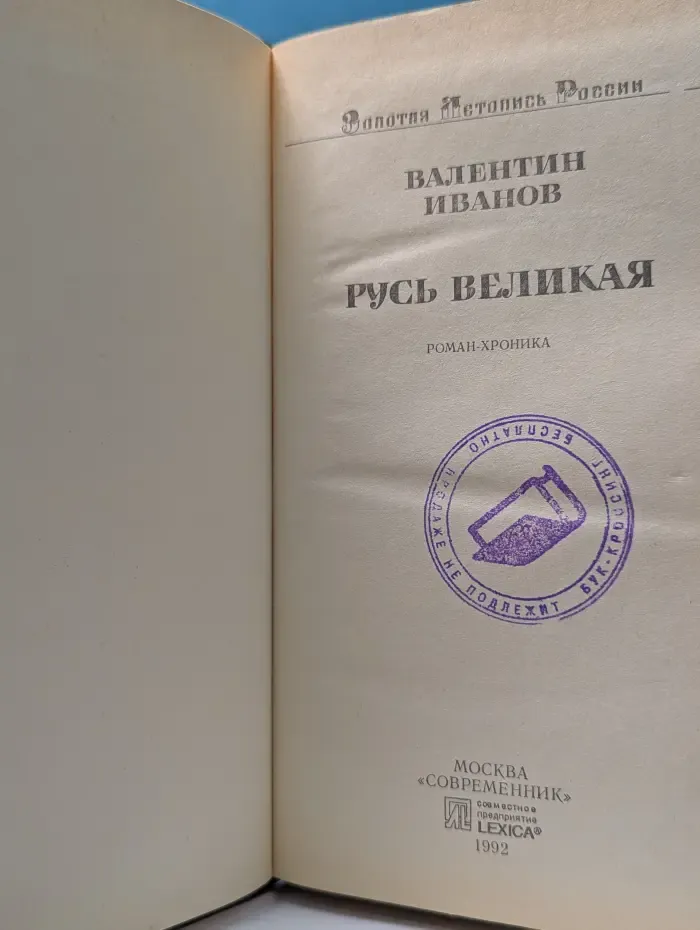 Золотая летопись России. Русь великая