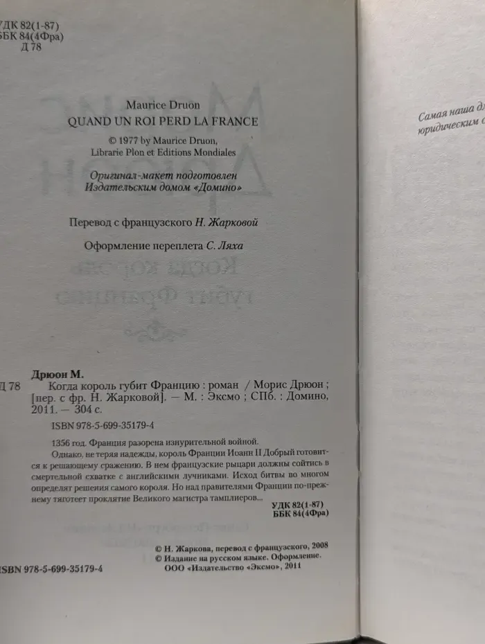 Жемчужины исторического романа. Проклятые короли. Когда король губит Францию