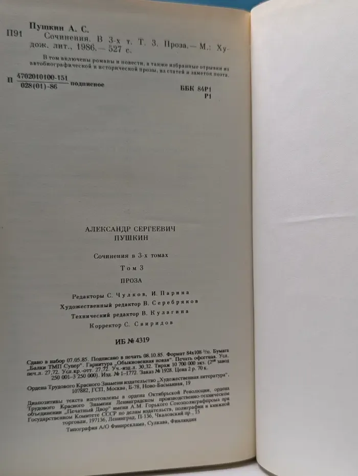 Александр Сергеевич Пушкин. Сочинения в 3 томах. Том 3. Проза