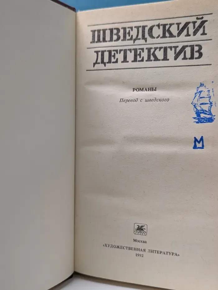 Шведский детектив