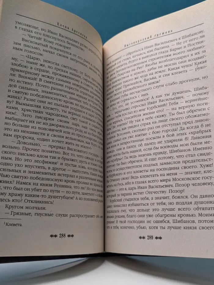 Русь окаянная. Высокородный грешник