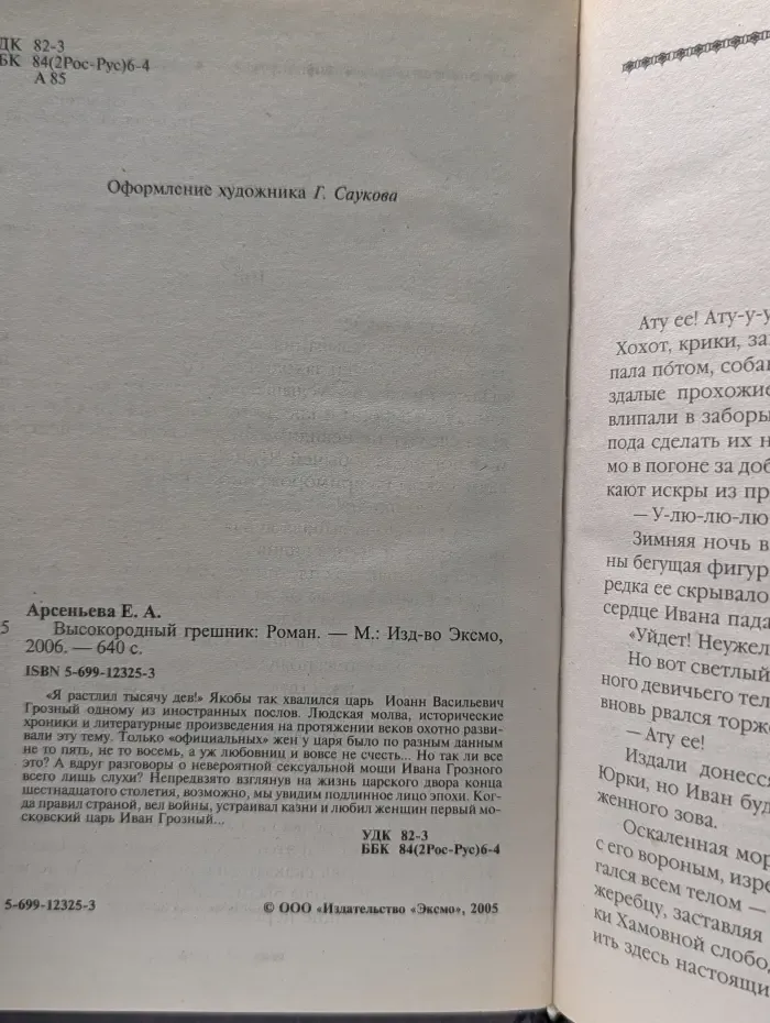 Русь окаянная. Высокородный грешник