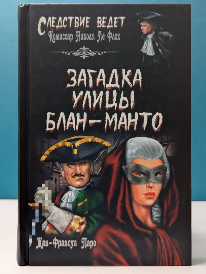 Следствие ведет. Загадка улицы Блан-Манто