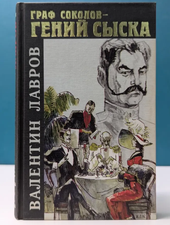Граф Соколов - гений сыска