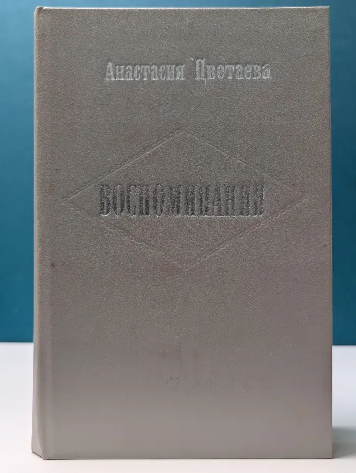 Анастасия Цветаева. Воспоминания