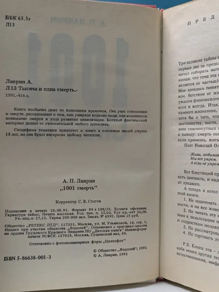 1001 смерть