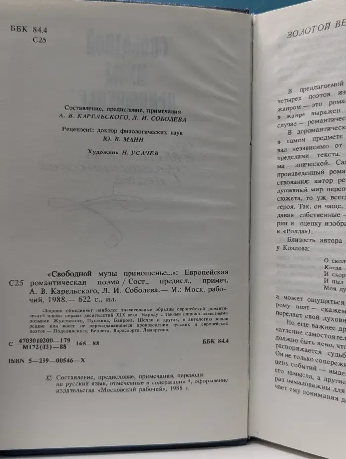 «Свободной музы приношенье...». Европейская романтическая поэма