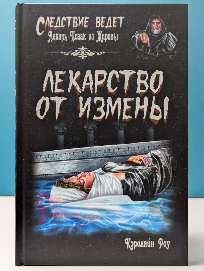 Следствие ведет. Лекарство от измены