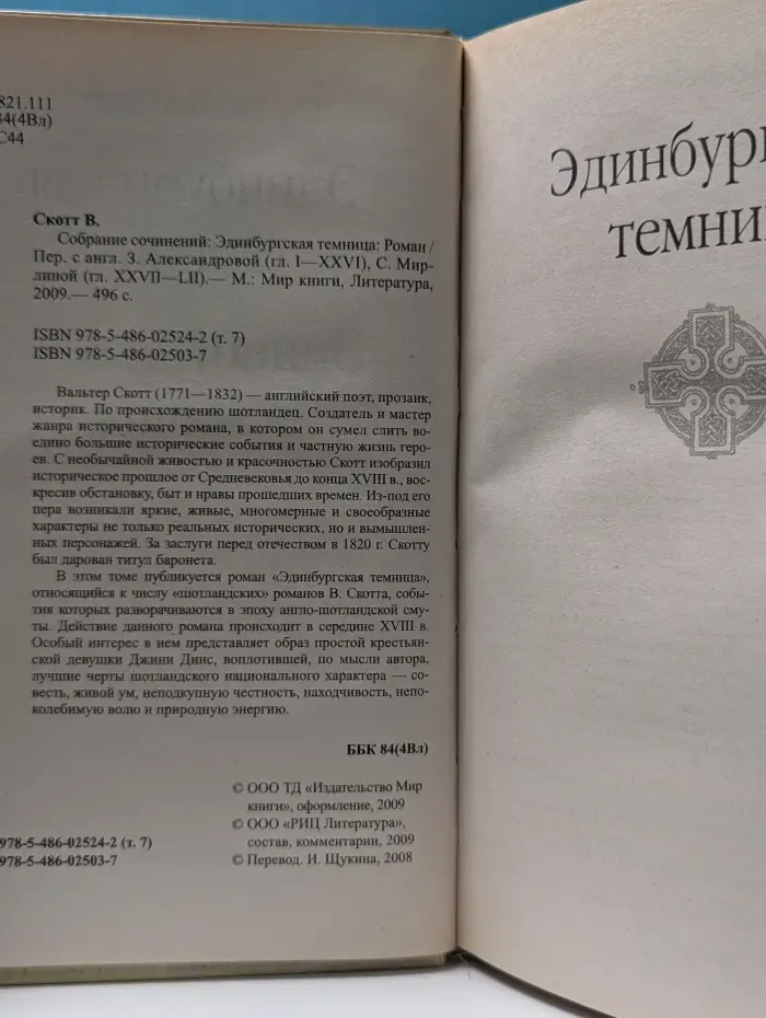 В. Скотт. Собрание сочинений. Том 7. Эдинбургская темница