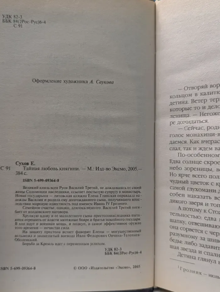Русь окаянная. Тайная любовь княгини