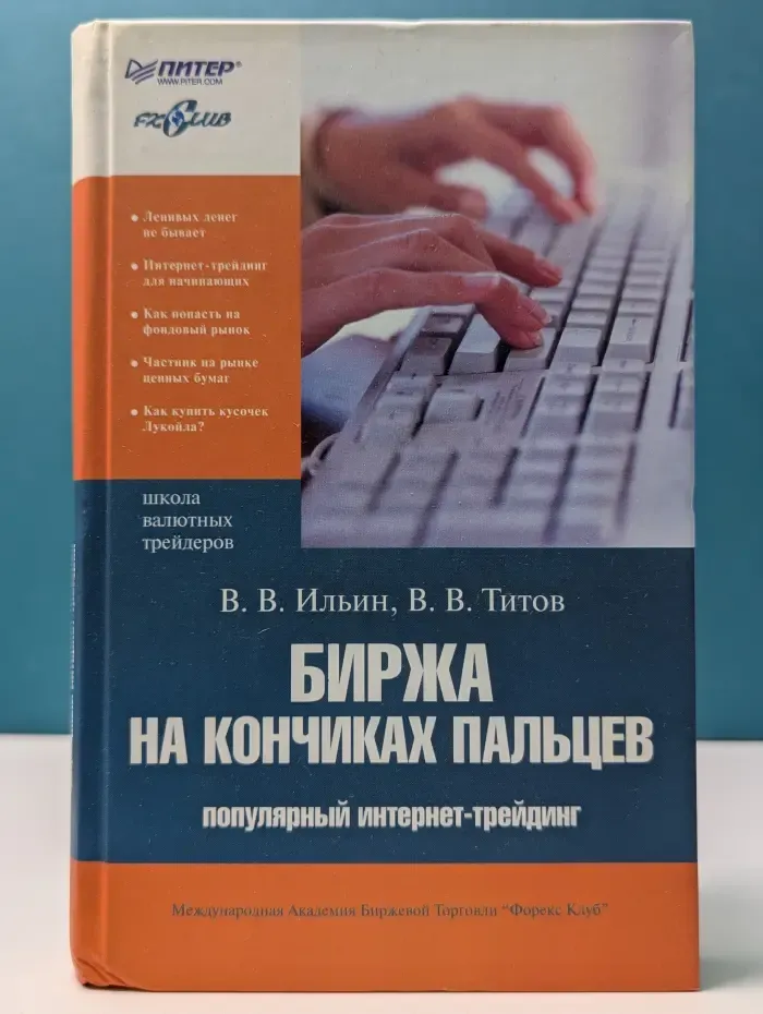 Школа валютных трейдеров. Биржа на кончиках пальцев
