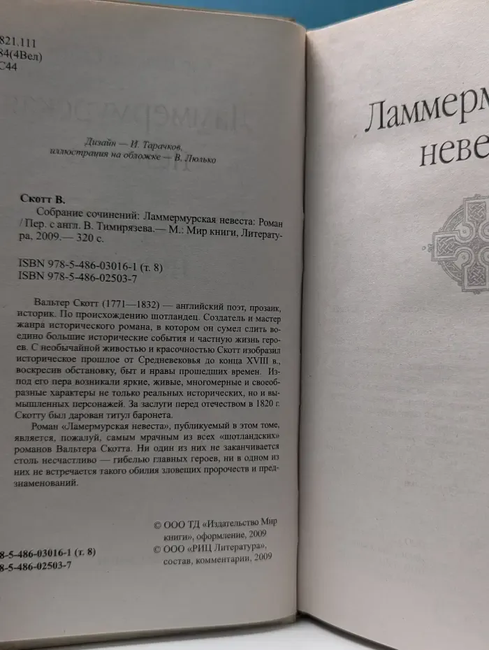 В. Скотт. Собрание сочинений. Ламмермурская невеста