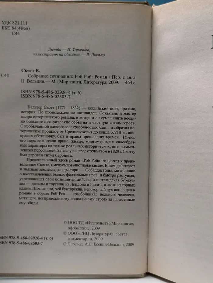 В. Скотт. Собрание сочинений. Том 6. Роб Рой