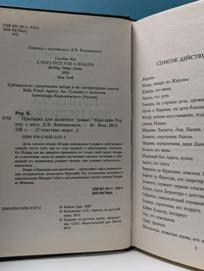 Следствие ведет лекарь Исаак из Жироны. Припарка для целителя