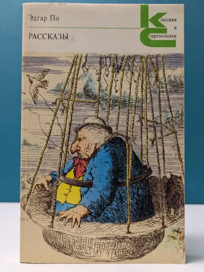 Классики и современники. Э. По. Рассказы