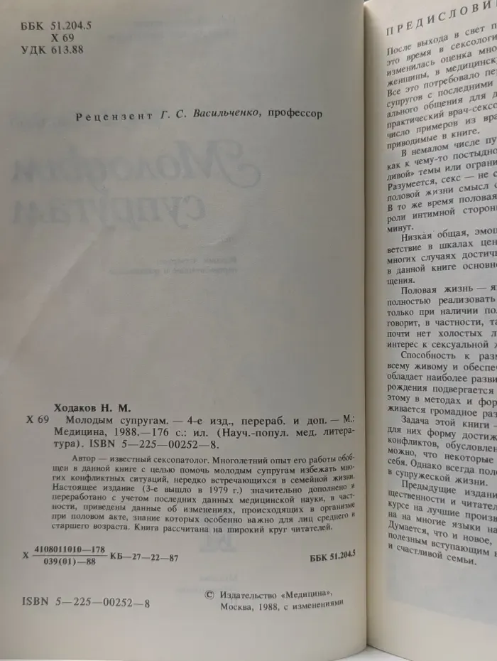 Научно-популярная медицинская литература. Молодым супругам