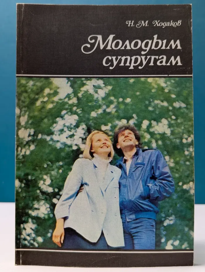 Научно-популярная медицинская литература. Молодым супругам